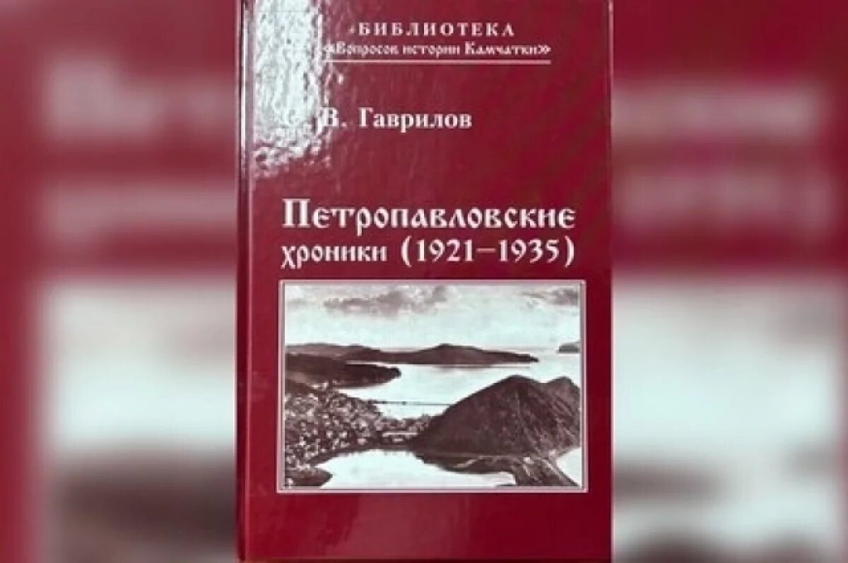    Библиотеку камчатского госархива пополнила книга «Петропавловские хроники»