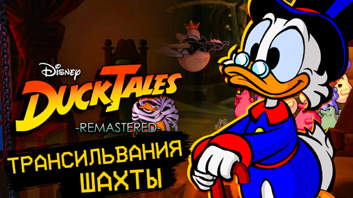 Ducktales Remastered Wii U Загадки Трансильвания и шахты