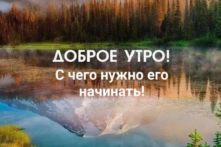 Начинайте утро правильно!!!