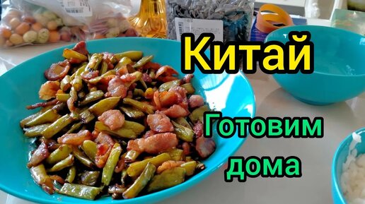 47. Стручковая фасоль с мясом