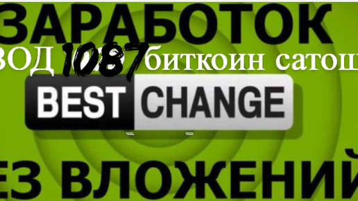 ВЫВОД 1087 БИТКОИН АТОШИ С САЙТА BEST CHANGE