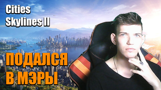 ИГРОВОЙ ПАЦАН ПОДАЛСЯ В МЭРЫ ► Cities Skylines II #1