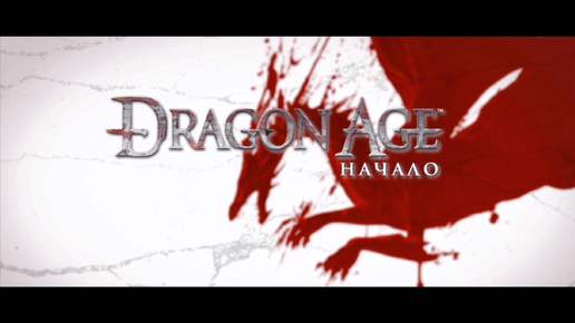 Dragon Age: Origins ремастер