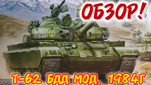 Т-62 БДД мод. 1984г! Обзор! Масштаб 1/35. Часть 2.