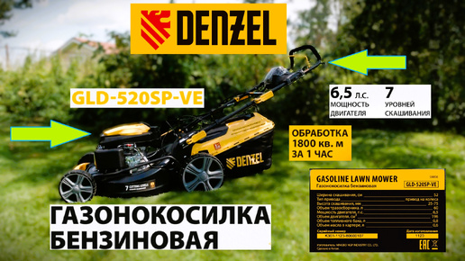 Бензиновая газонокосилка | Denzel GLD-520SP-VE | с электростартером