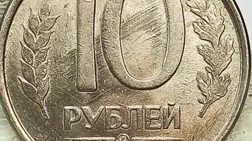 Как дорого можно продать монету 10 рублей 1993 года. ммд.