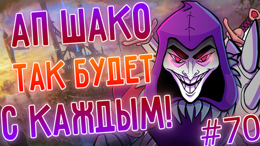 АП Шако мейнер, так будет с каждым, лучшие моменты лол! Лига легенд, League of Legends