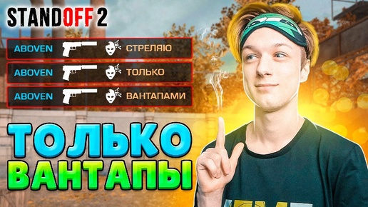 Я ВЫИГРЫВАЮ ММ ТОЛЬКО С ПОМОШЬЮ ВАН ТАПАМОВ В STANDOFF 2