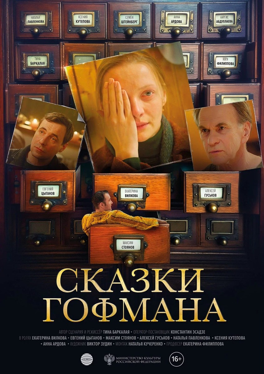 Постер  фильма "Сказки Гофмана", режиссер Тинатин Баркалая. Фото - Яндекс-картинки