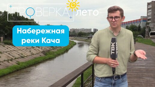 «Проверка: лето» ☀️ Набережная реки Кача в Красноярске