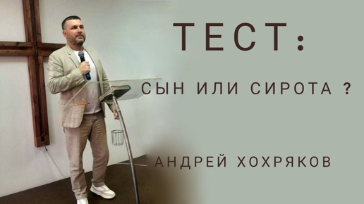 Тест:Сын или Сирота?