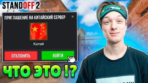 Download Video: ЗАШЕЛ НА КИТАЙСКИЙ СЕРВЕР! ЧТО ТУТ ПРОИСХОДИТ В ММ В STANDOFF 2