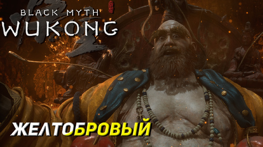 ЖЕЛТОБРОВЫЙ ➤ Black Myth: Wukong #17