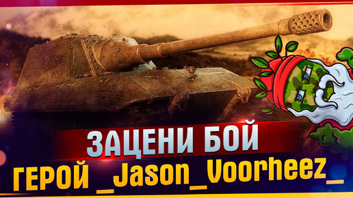 Зацени бой, Герой _Jason_Voorheez_. 9 ФРАГОВ 11 000 УРОНА НА ТАНКЕ Jagdpanzer E 100. Взял мастера.