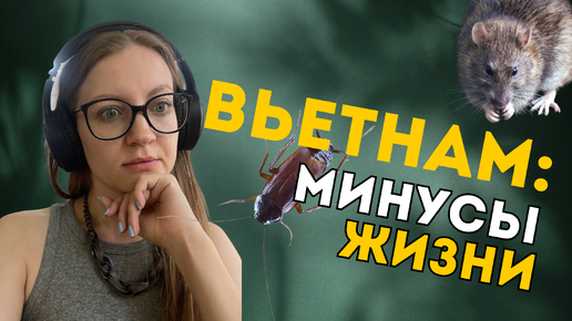 ВЬЕТНАМ: МИНУСЫ ЖИЗНИ. Вы передумаете сюда ехать!