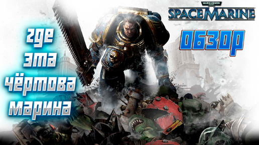 Вспомнил Warhammer 40000: Space Marine перед выходом Space Marine 2 на ПК. #игры #rpg #warhammer