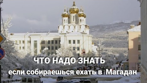 Что надо знать, если собираешься ехать в Магадан.