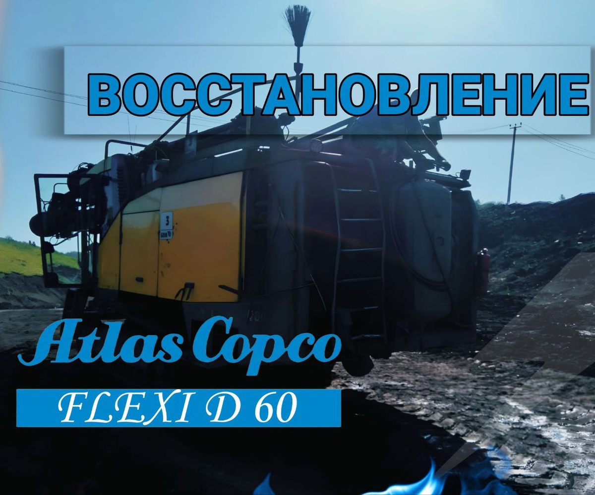 Буровя установка ATLAS COPCO FLEXI D 60 восстановленная сервисными инженерами компании ООО "АПЕКС".
