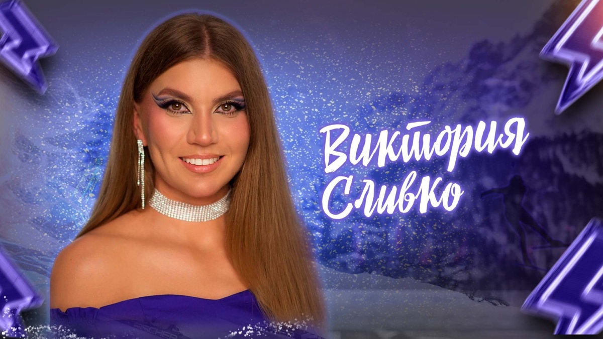 Виктория СЛИВКО