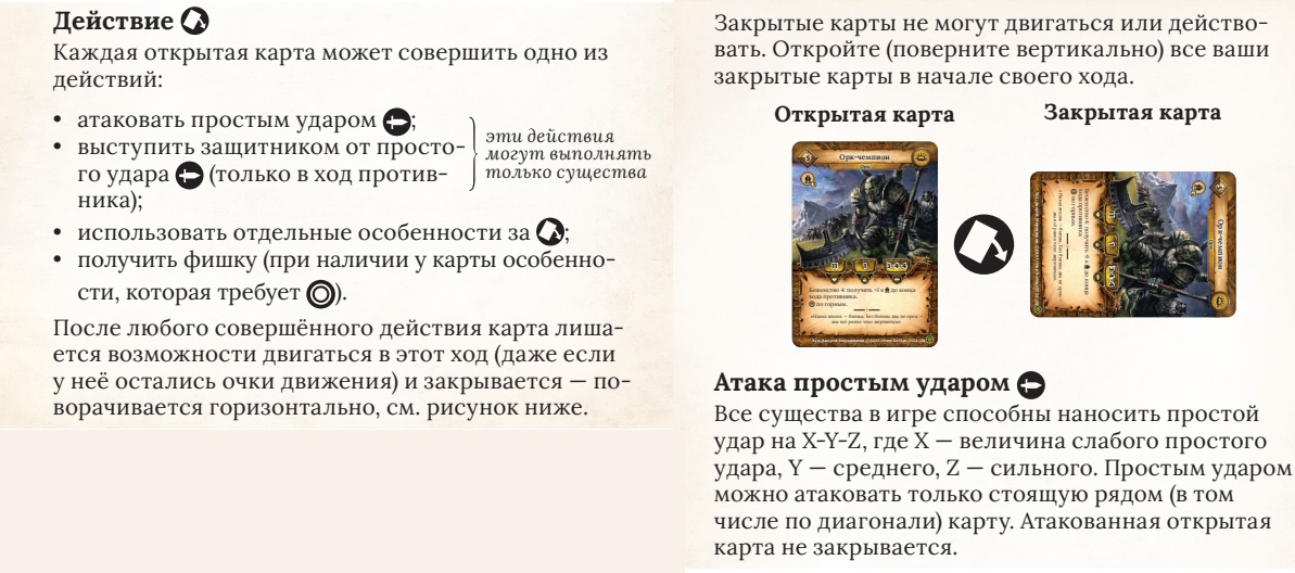 В предложенном дальше стартовом отряде никто не может копить фишки, но бить простым ударом может любое существо.