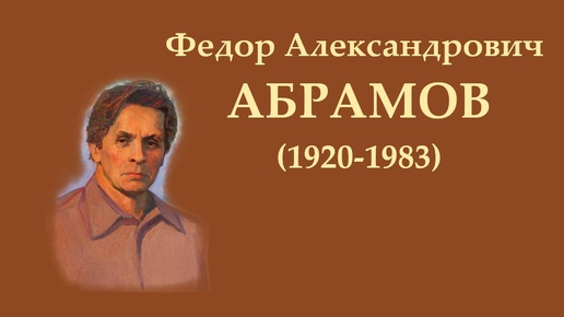 Ф.А. Абрамов. Материнское сердце