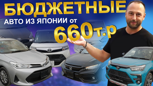 下载视频: Бюджетные авто из Японии от 660т. рублей!