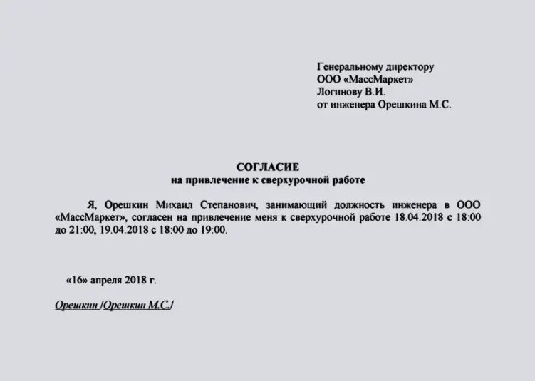 В правом верхнем углу написать, кому адресовано согласие: генеральному директору ООО «Название фирмы» и ФИО директора;Посередине листа написать само согласие на сверхурочную работу, указать свои ФИО, должность и продолжительность такой работы.