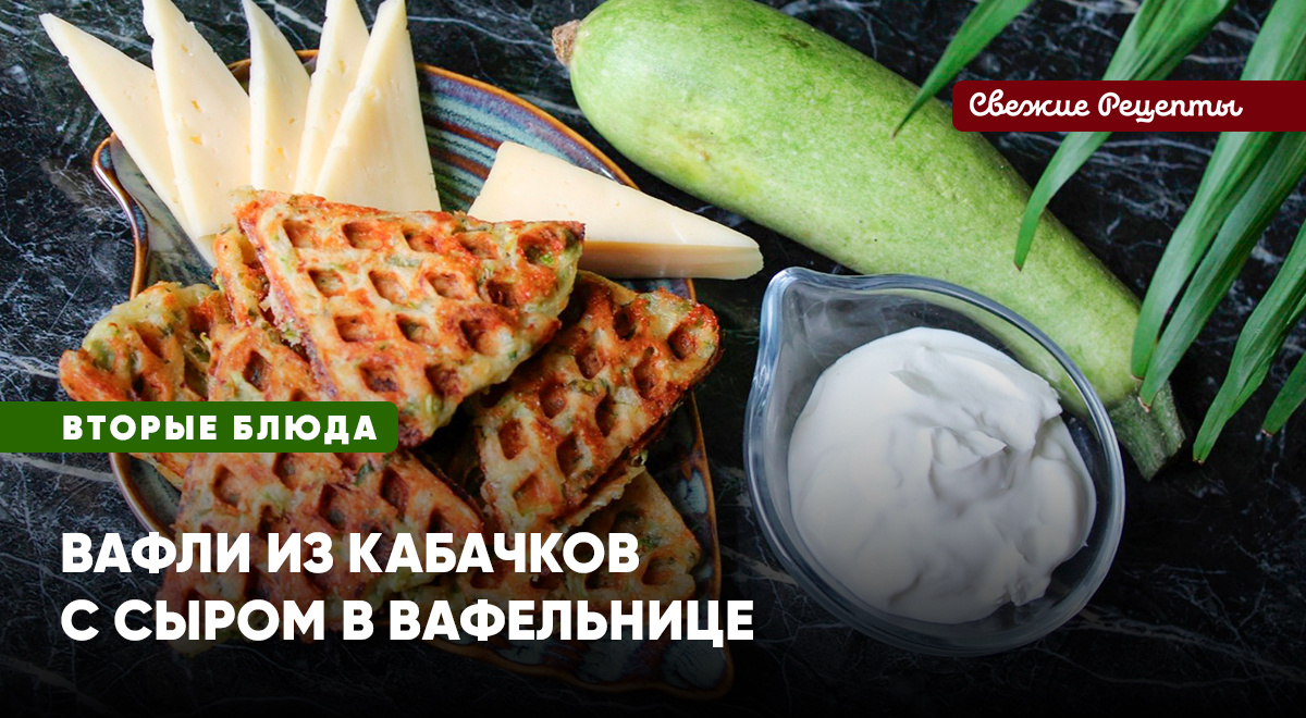 Нежные кабачковые вафли с лёгким сырным вкусом – лучшее начало дня! 