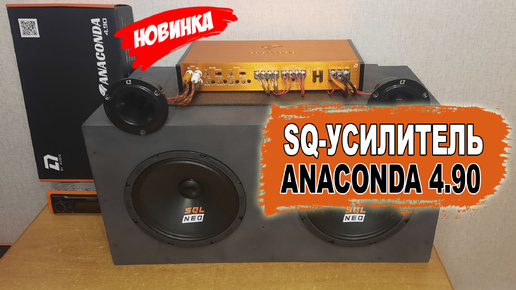 Четырехканальный SQ усилитель на качество звучания! DL Audio Anaconda 4.90