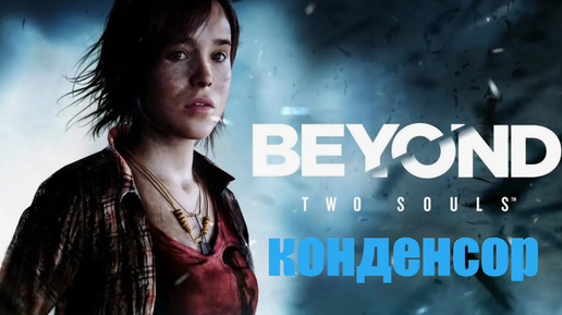 ИГРОФИЛЬМ Beyond: Two Souls (все катсцены, на русском) прохождение без комментариев. 8-я серия.