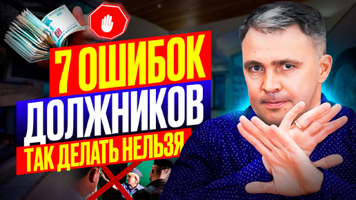 Download Video: 7 разрушительных ошибок при долгах — НЕ ПОВТОРЯЙТЕ ИХ!