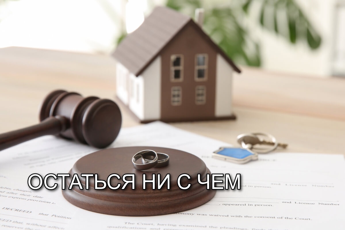 Муж останется без квартиры: мошенничество в браке