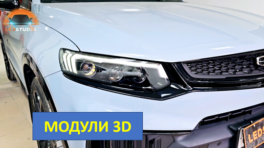 Geely Tugella QBiled модернизация фар