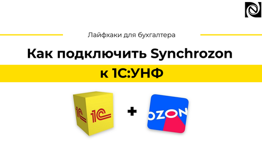 Как подключить Synchrozon к 1С:УНФ