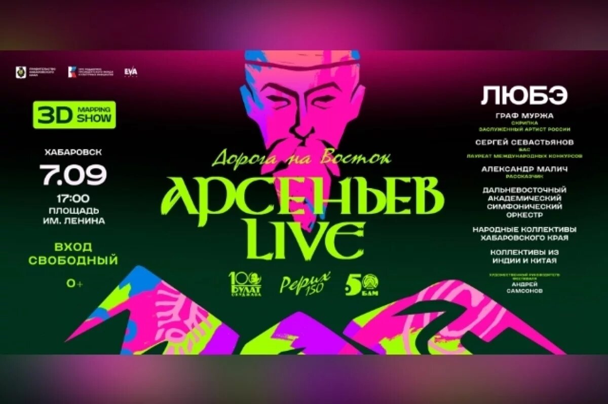    Масштабное шоу «Арсеньев LIVE» пройдет в Хабаровске в эти выходные