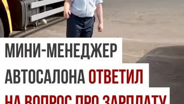 Это же неприлично! Мини-менеджера автосалона спросили про его зарплату