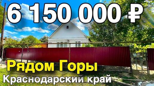 下载视频: Дом 74 кв. м. за 6 150 000 рублей / Краснодарский край /Апшеронский район ☎️ 8 928 884 76 50