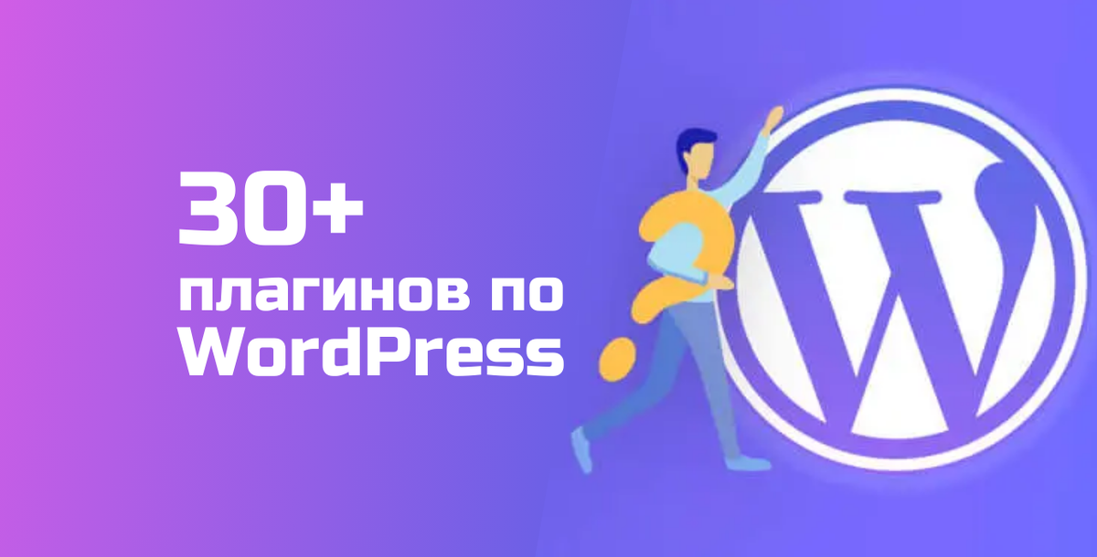 ТОП-30+ лучших плагинов для WordPress (2024-2025 г.): подборка для старта 