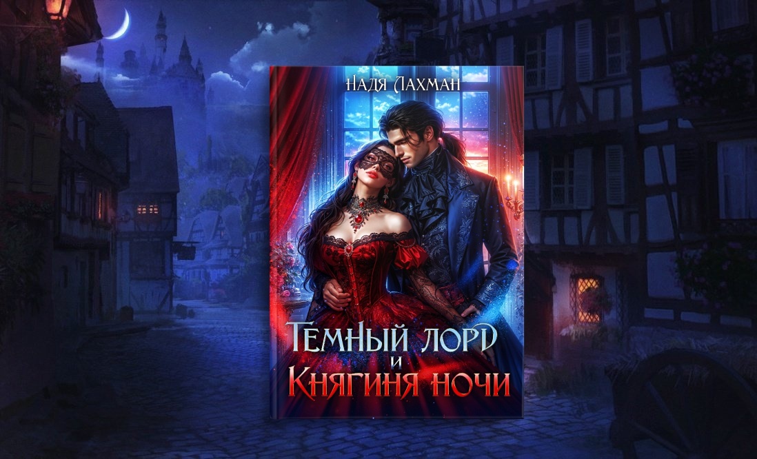 "Темный лорд и княгиня ночи" Автор: Надя Лахман