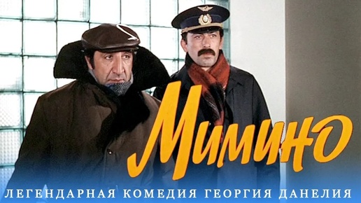 Video herunterladen: Мимино (FullHD, комедия, реж. Георгий Данелия, 1977 г.)