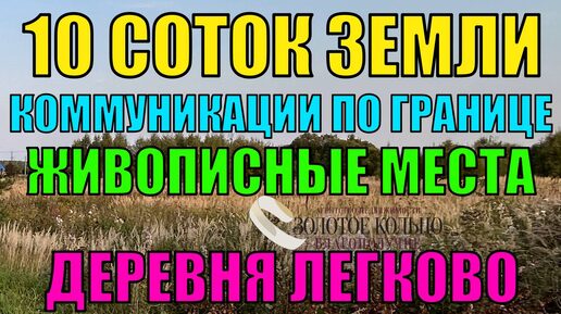 Участок 10 соток (газ, свет, интернет по границе) в д. Легково Владимирской обл.