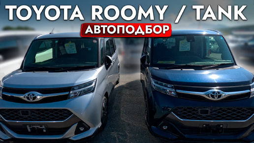 Toyota Roomy / Tank - ЛУЧШИЙ КОМПАКТ для города❓❗️ ТОП АВТО за 1🍋 - АВТОПОДБОР, обзор рынка и ЦЕНЫ❗️