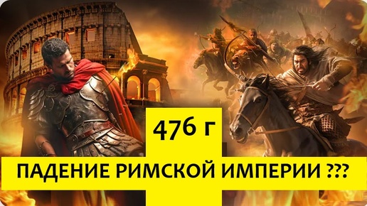 Падение Римской империи в 476 году - Правда или фейк?