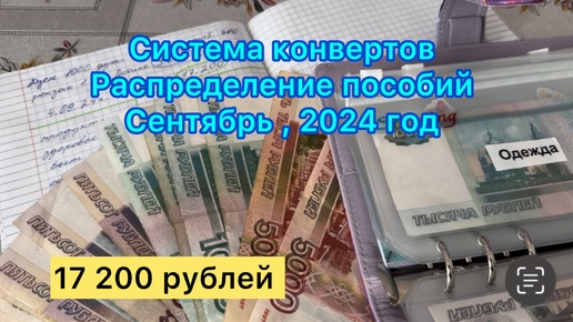 Система конвертов . Распределение пособий , 17 200 рублей .Сентябрь , 2024 год