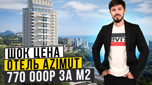 ОТЕЛЬ AZIMUT!!! В ЦЕНТРЕ СОЧИ! СУПЕРАКЦИЯ 770 000р за м2! РЕМОНТ, МЕБЕЛЬ, ТЕХНИКА🔥 Plus Residence