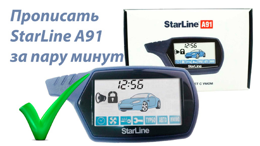 Как настроить и прописать сигнализацию брелок StarLine A91 Старлайн А91