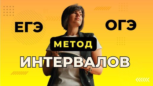 Метод интервалов