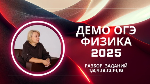 ФИЗИКА ОГЭ-2025! Разбираем официальную демоверсию (ч.3). Задания 1, 2, 4, 12, 13, 14, 16.