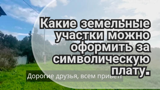 Какие земельные участки можно оформить за символическую плату.