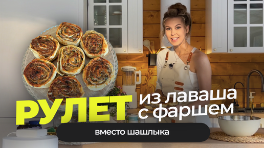 Рулетики с фаршем в лаваше вместо шашлыка, быстро, вкусно полезно! (здоровый рацион, не кето)